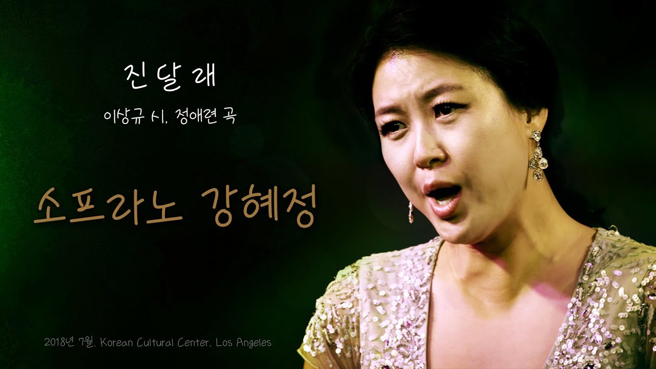 진달래 - 소프라노 강혜정