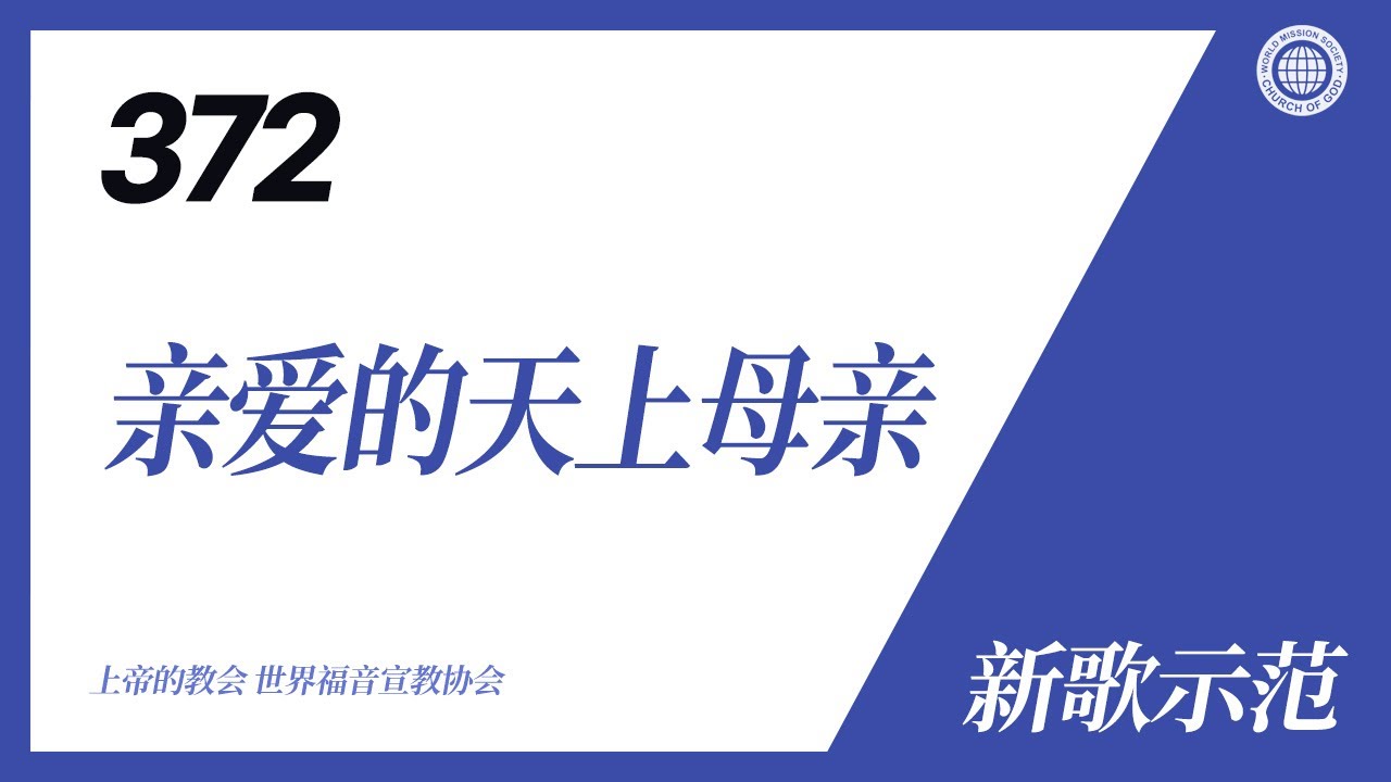 [新歌 | Guide] No.372 亲爱的天上母亲 | 上帝的教会 世界福音宣教协会
