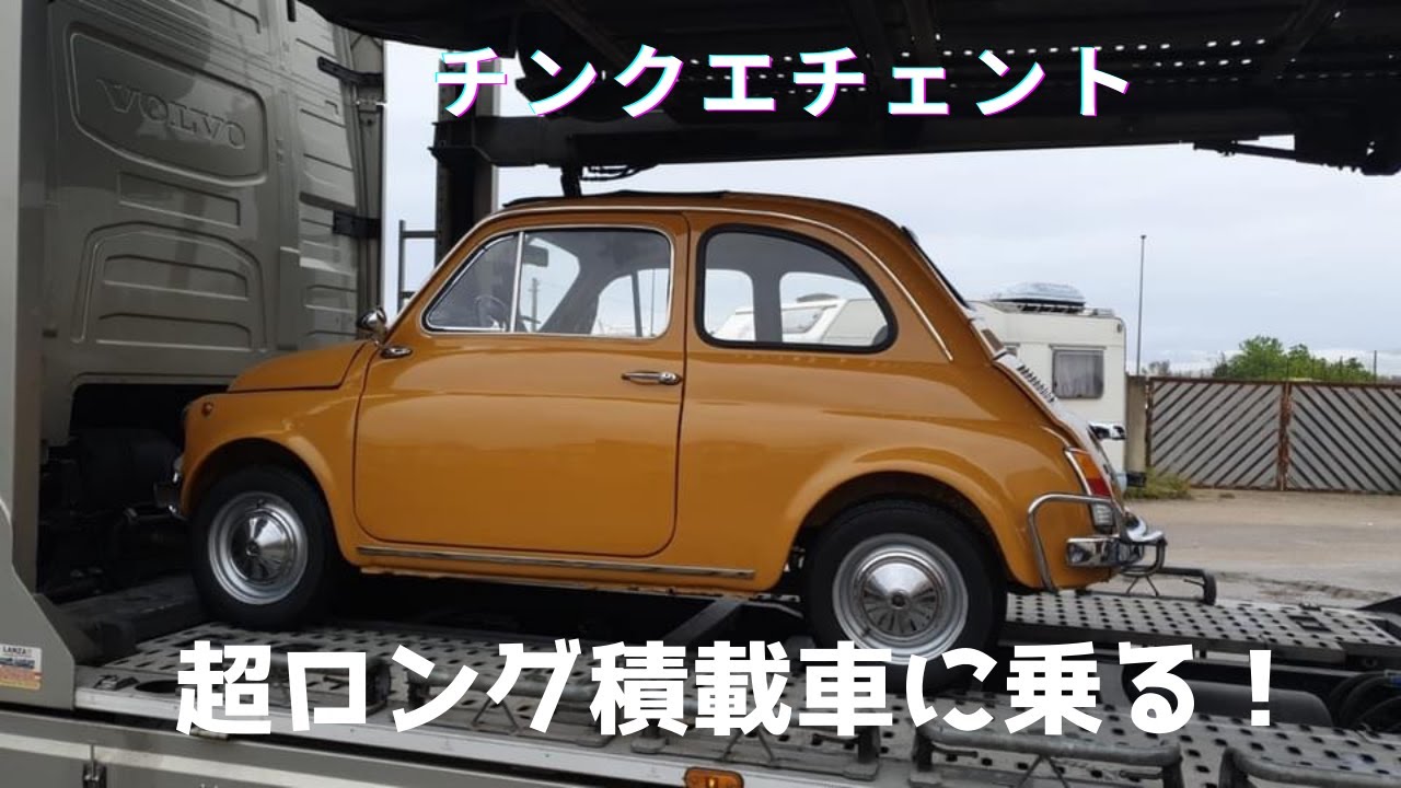 【FIAT】FIAT 500 のカワイイ大冒険！？【チンク】