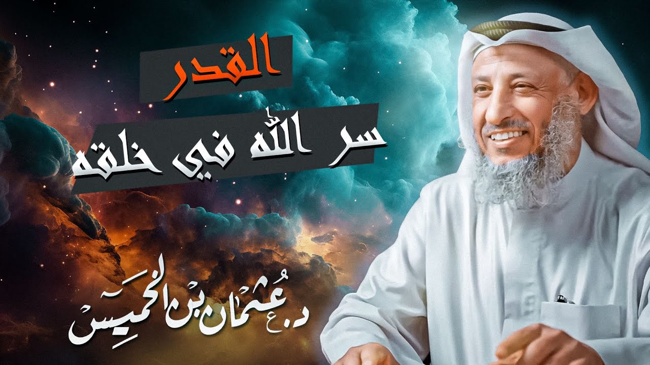 لن تسمع مثل هذا الكلام عن القدر سر الله في خلقه الشيخ د. عثمان الخميس