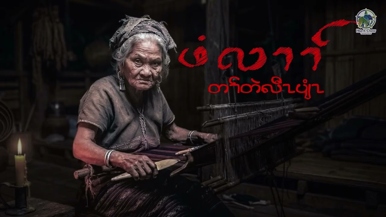 No.43 ဖိးလိးဖံလၢၢ် တၢ်တဲလီၤပျံၤ (Karen story by Hsa K’chaw)