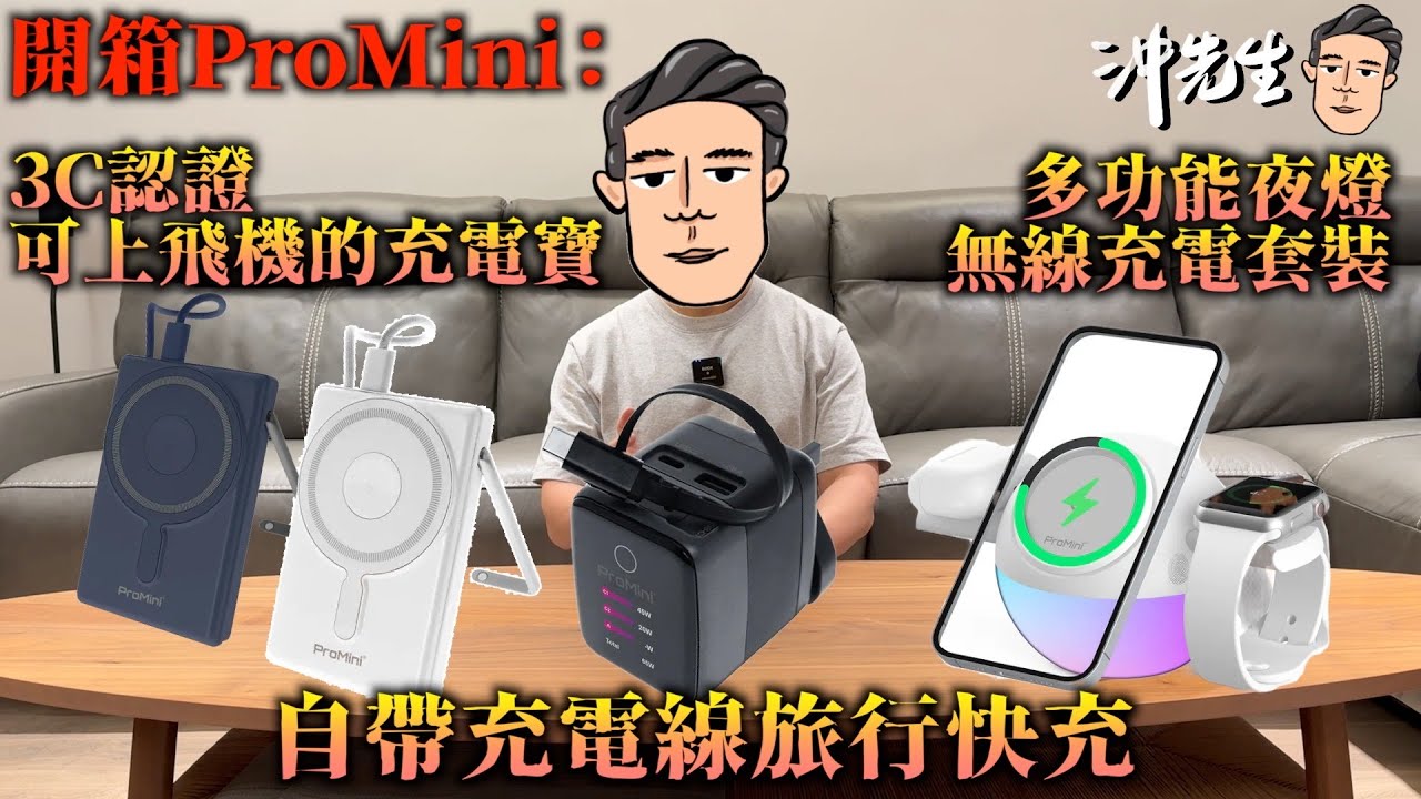 開箱ProMini：3C認證、可上飛機的充電寶，多功能夜燈無線充電套裝，自帶充電線旅行快充｜沖出黎拆