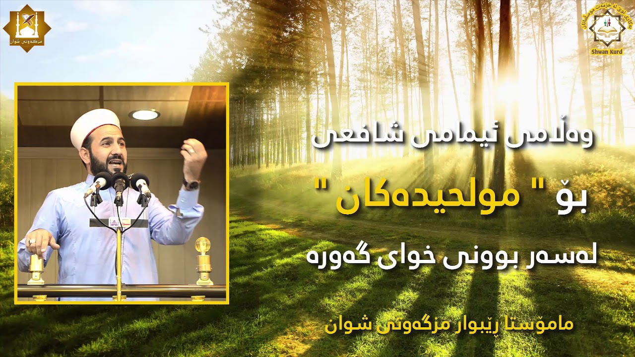 وەڵامی ئیمامی شافعی بۆ مولحیدەکان لەسەر بوونی خوای گەورە  مامۆستا ڕێبوار