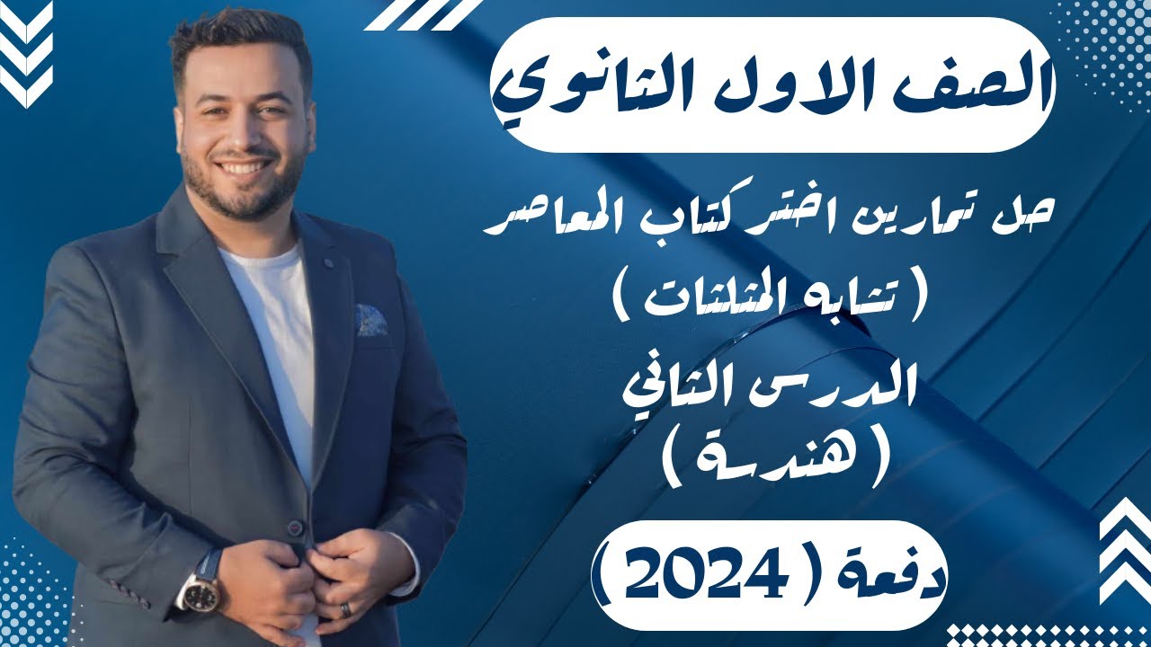 حل تمارين اختر⚡المعاصر⚡تشابه المثلثات⚡هندسة اولي ثانوى 2024