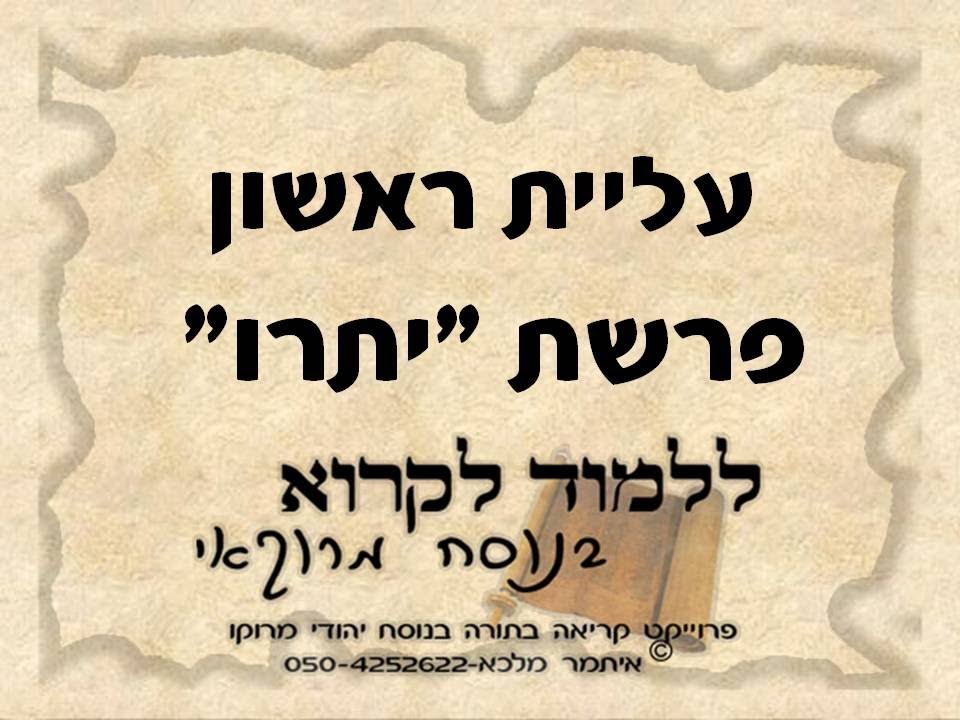 ראשון פרשת יתרו נוסח מרוקו