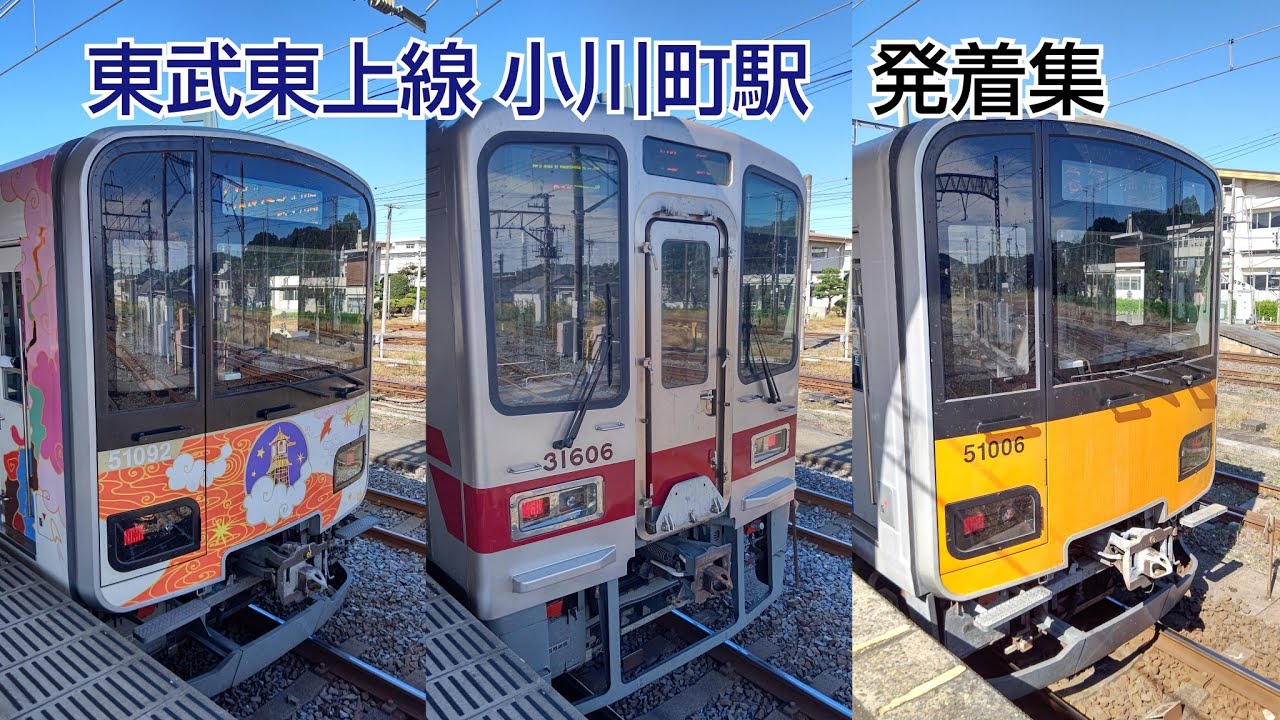 ❲東武東上線❳ 小川町駅 発着集