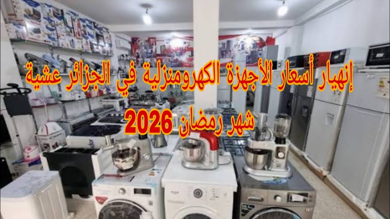 إنهيار أسعار الأجهزة الكهرومنزلية في الجزائر عشية شهر رمضان اليوم 16 فيفري 2026 مباشرة من المحل