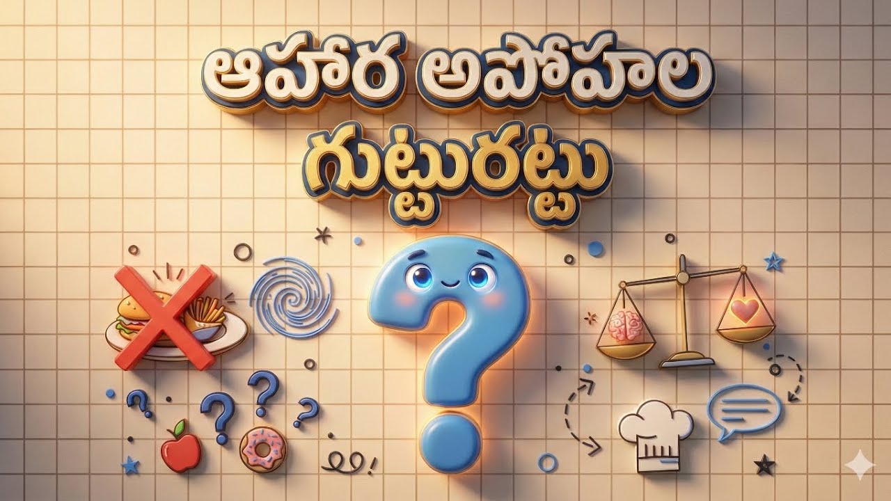 ఆహార అపోహల గుట్టురట్టు | Food Myths Exposed in Telugu