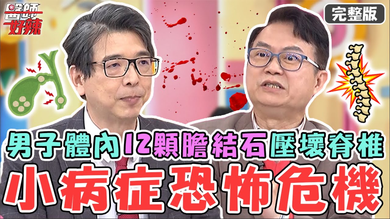 新片✨小病症恐怖危機！40歲男背痛遭轉送腸胃科 體內爆12顆膽結石壓壞脊椎？！【#醫師好辣】20230220 完整版 小病警訊 EP1500 洪永祥 蕭敦仁