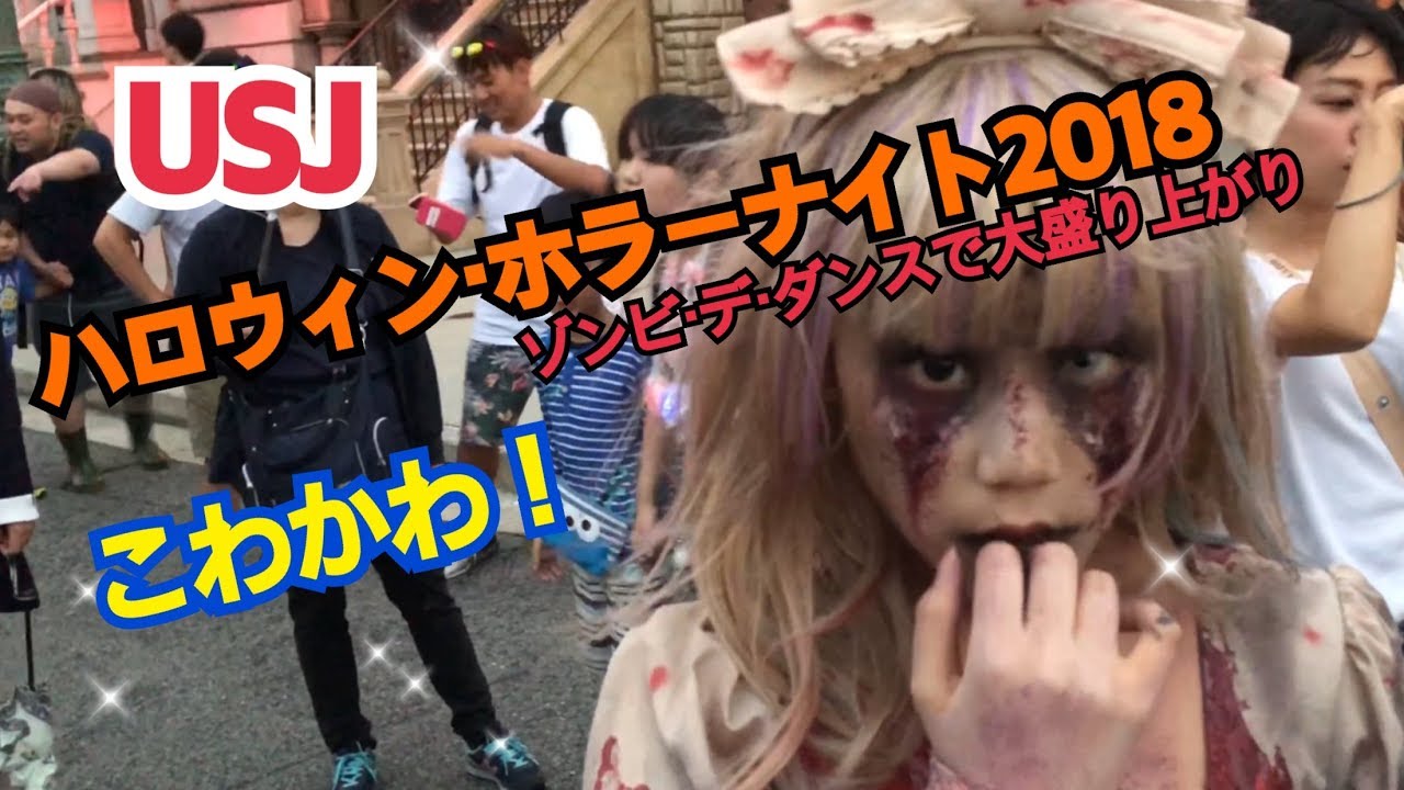 USJ  ハロウィーン・ホラーナイト２０１８ CUTIE ZONE ユニバーサル・スタジオ・ジャパン