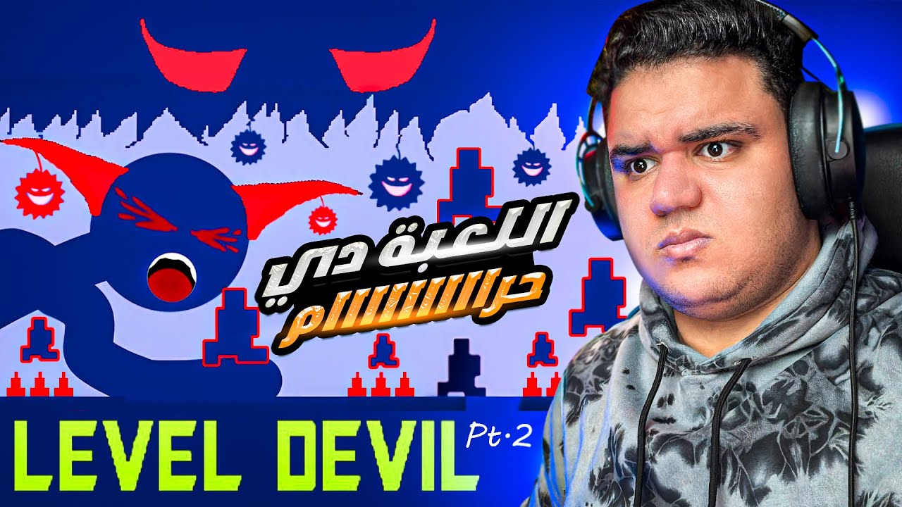 اللعبه دي مطلعتش مستفزه ( انا الي طلعت غبي ) 😂💔 - Level Devil 2