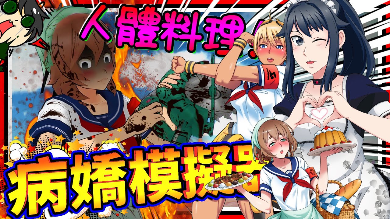 病嬌醬成為了肌肉田徑冠軍女?!! 用料理和速度來征服學長的身體吧!! ➤ 恐怖遊戲 ❥ 病嬌模擬器 Yandere Simulator