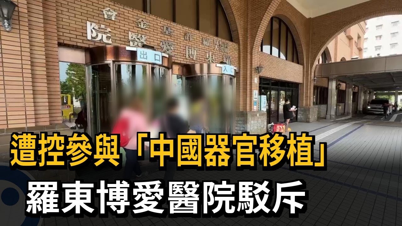 遭控參與「中國器官移植」　羅東博愛醫院駁斥－民視新聞