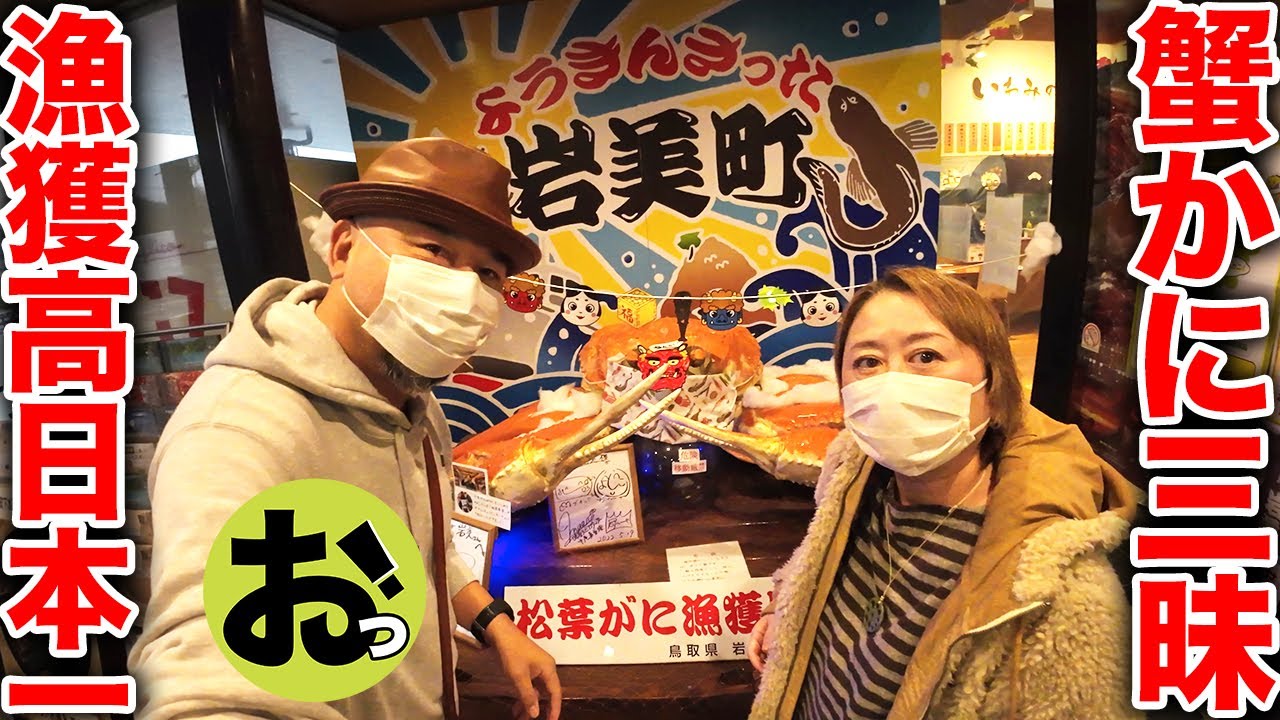 【最高の道の駅を発見！！】松葉がに漁獲高日本一の鳥取県岩美町の道の駅でカニカニ三昧！食べて呑んで！幸せ車中泊〜！！！鳥取＆島根ツアー⑦ファイナル！