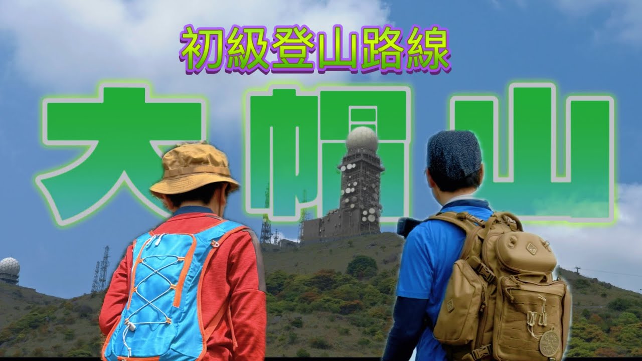 初級上大帽山路線 | 麥理浩徑8段 | 荃錦坳上大帽山頂