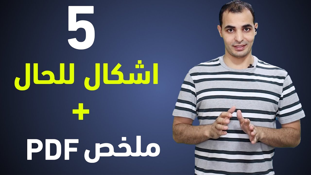 تشكيل الظرف ومكانه في الجملة - انواع الحال في اللغة الانجليزية كورس القواعد 7