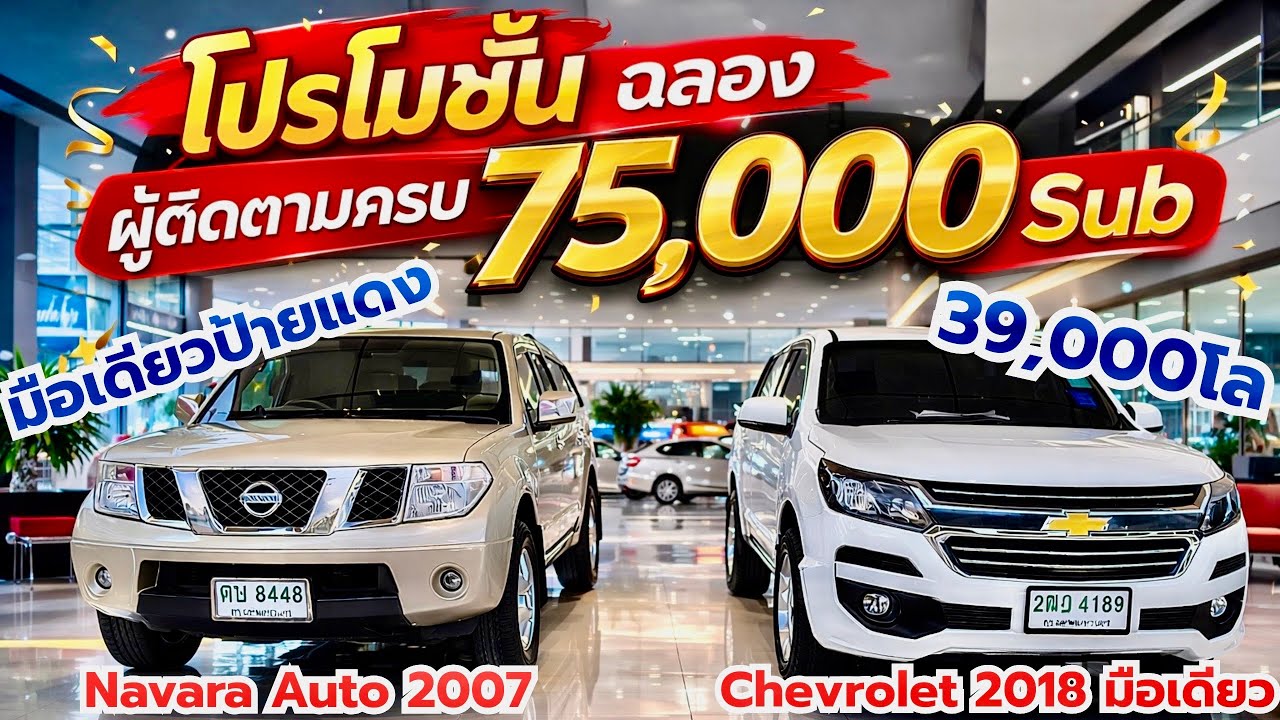 🎉🎉ฉลองผู้ติดตามครบ 75,000 Sub โปรโมชั่น จัดเต็ม Navara 2.5Autoมือเดียวป้ายแดง VS Chevrolet 39,000โล￼