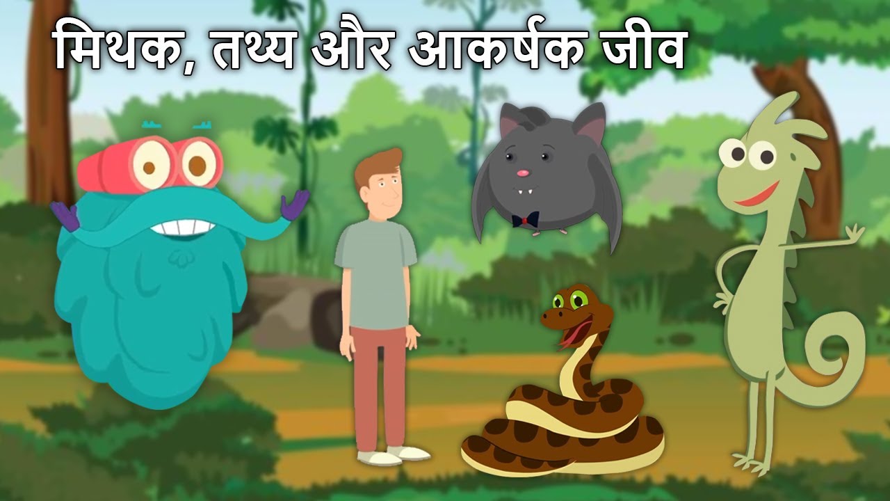 मिथक, तथ्य और आकर्षक जीव | Facts of Creatures in Hindi | Snake | Bats | Chameleon