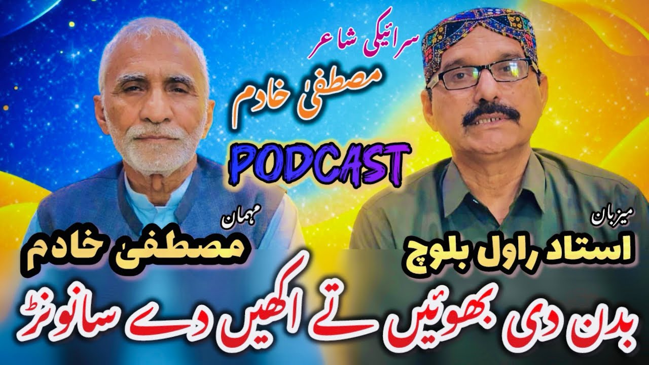 Saraiki Poet Jnaab Mustfa Khadim ka Interview | Podcast by Rawal Baloch| #saraiki #unfrezzmyaccount 