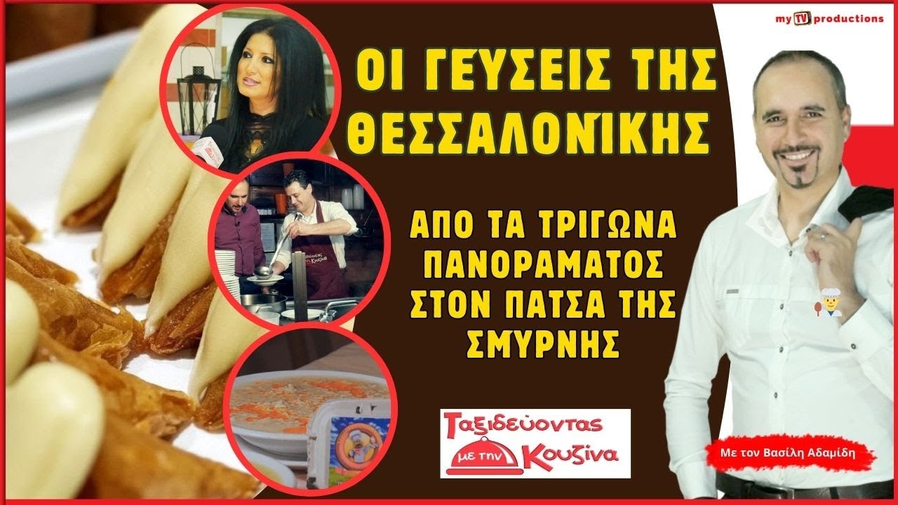 🤩 Το Μυστικό των Τριγώνων Πανοράματος & Αυθεντικός Πατσάς στη Θεσσαλονίκη 🍲✨