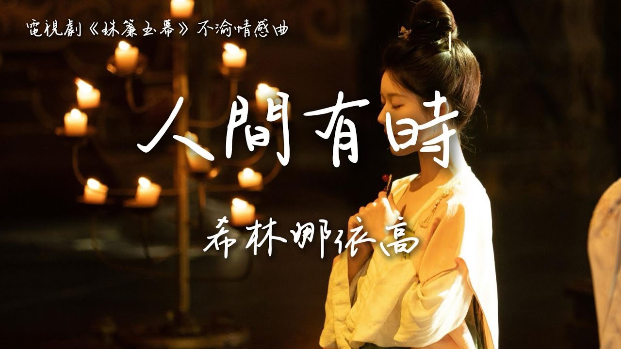 希林娜依高〈人間有時〉電視劇《珠簾玉幕》不渝情感曲 The Story of Pearl Girl OST 【Eng Sub】