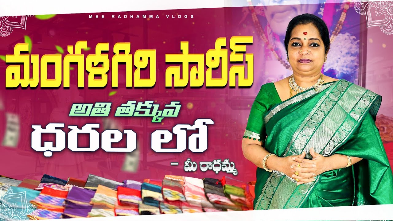 మంగళగిరి సారీస్ అతి తక్కువ ధరలలో మీ.. రాధమ్మ | Mangalagiri Latest Variety Sarees & Dresses