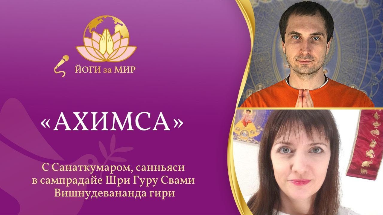 «Йоги за мир» с Санаткумаром «Ахимса»