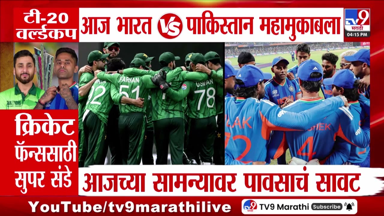 T20 World Cup | आज भारत vs पाकिस्तान महामुकाबला | Cricket