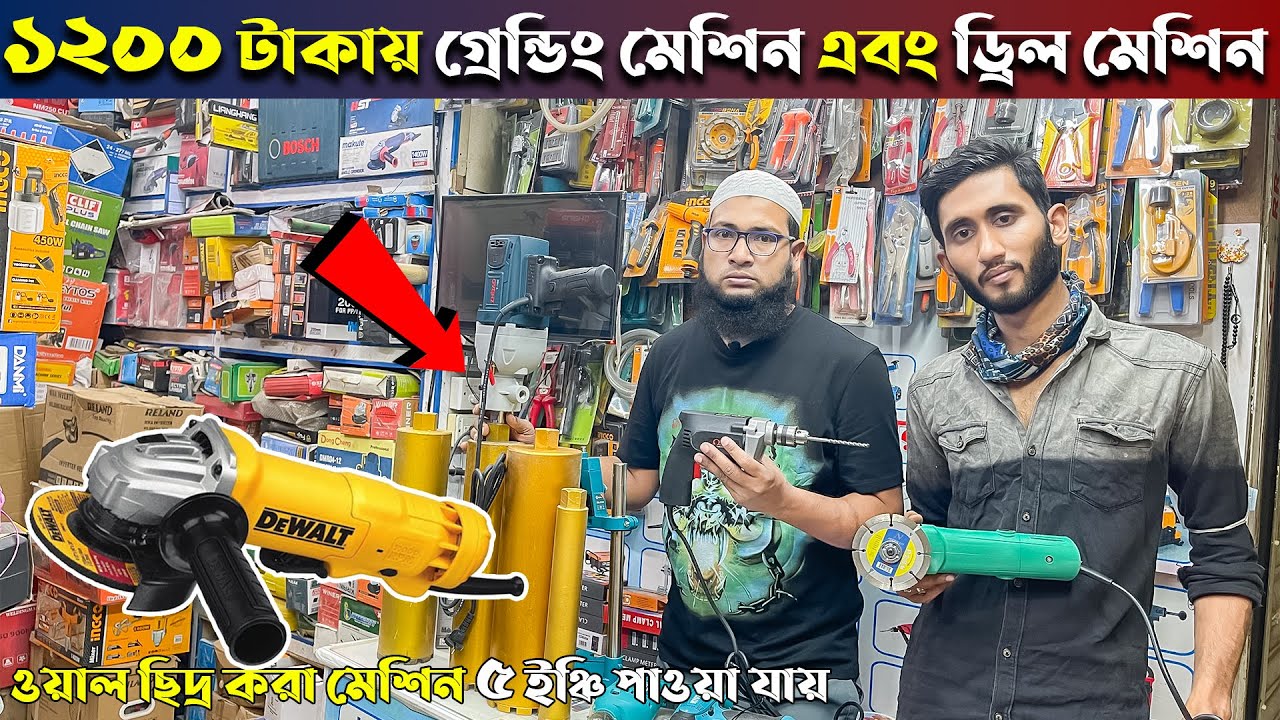 ১২০০ টাকায় গ্রেন্ডিং মেশিন এবং ড্রিল মেশিন, স্কুল লাগানো ড্রিল মেশিন। 2023 #মজুমদার_এন্টারপ্রাইজ