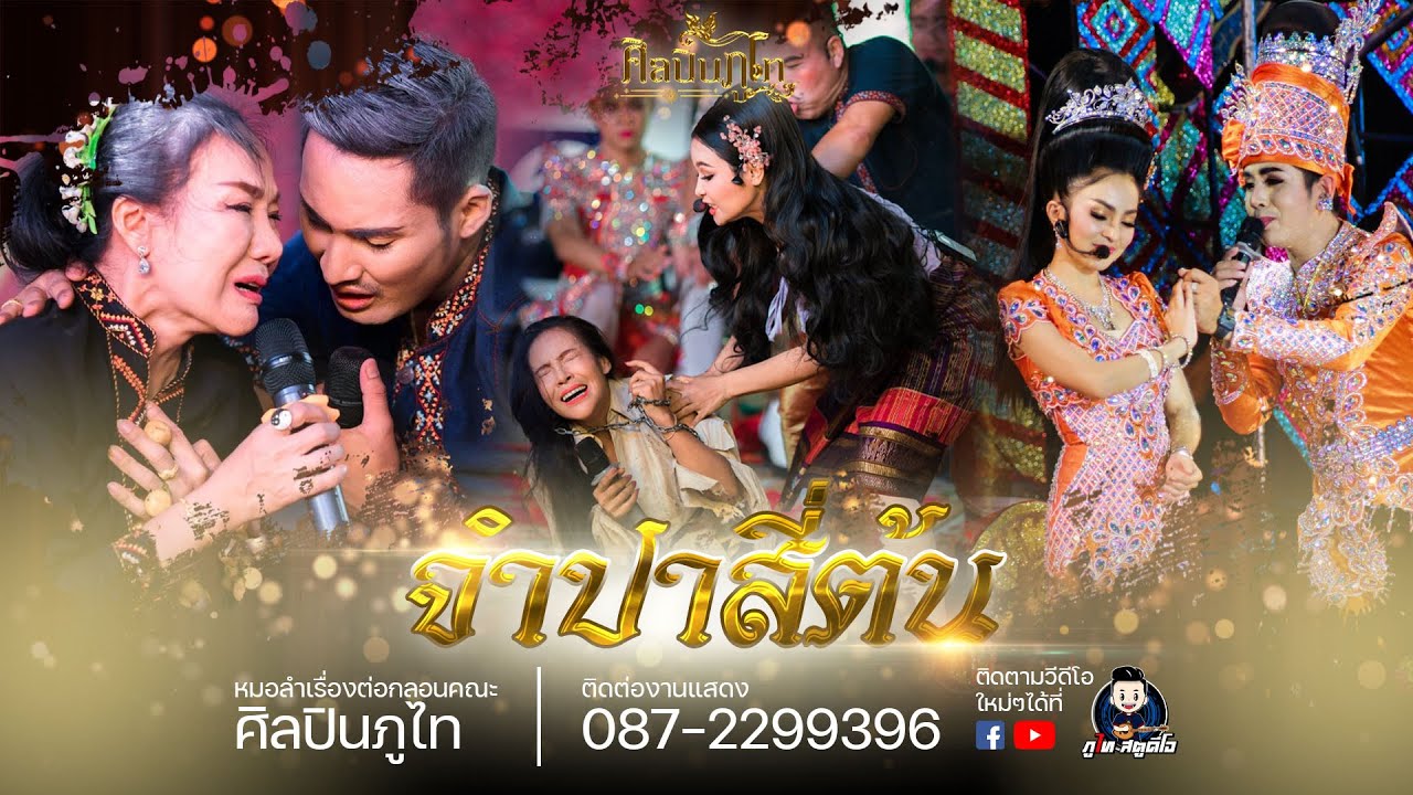 คณะศิลปินภูไท - เรื่องจำปาสี่ต้น(ฉบับเต็ม) การแสดง ฤดูกาลปี 63-64 : งานงิ้ว อ.โพนทอง จ.ร้อยเอ็ด