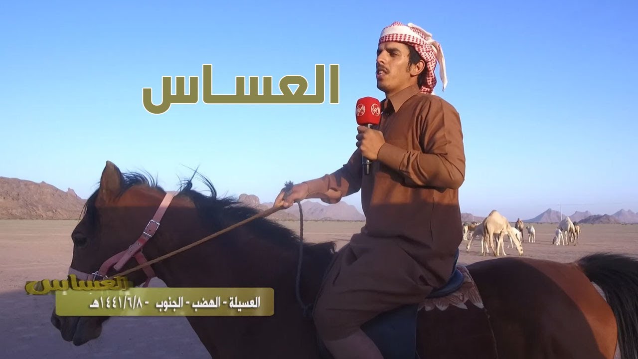 برنامج العساس |العسيلة - الهضب - الجنوب 8-6-1441 هـ