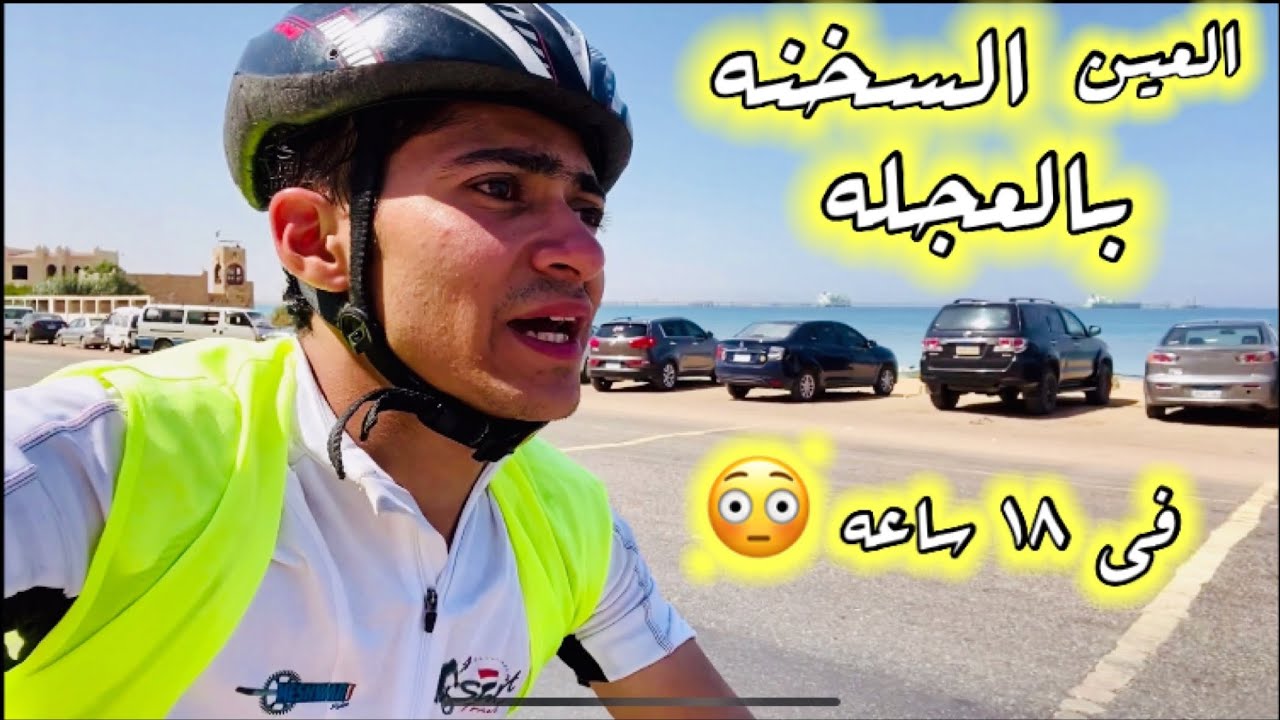 ڤلوج سافرت العين السخنه بالعجله