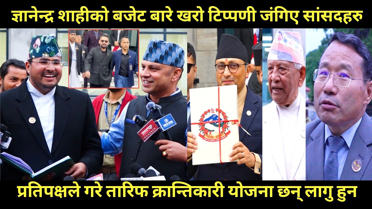 Gyanendra shahi को बजेट बारे खरो टिप्पणी,विपक्षले गरे तारिफ,बालेन सरकारका क्रान्तिकारी योजना छन् 