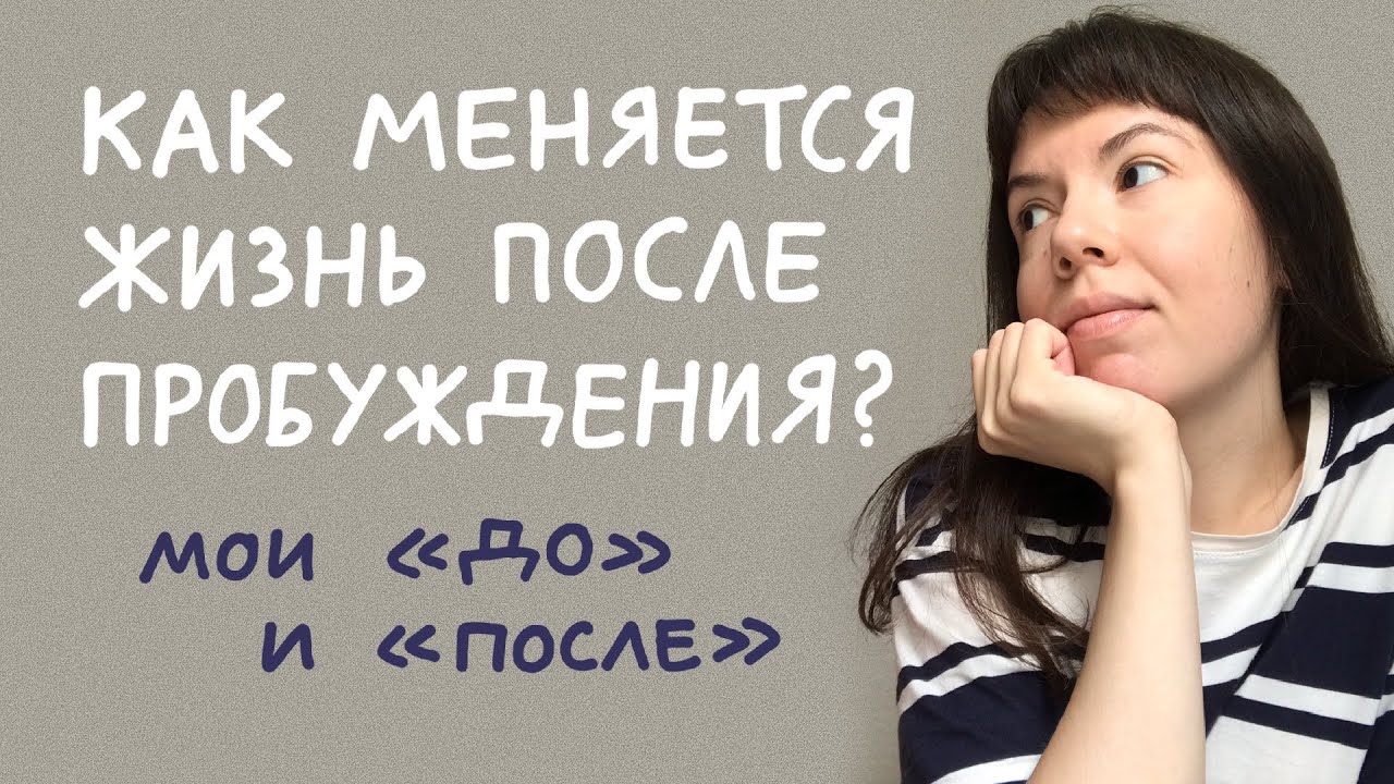 5 год после пробуждения. Боль, эго, деньги, взаимоотношения с людьми