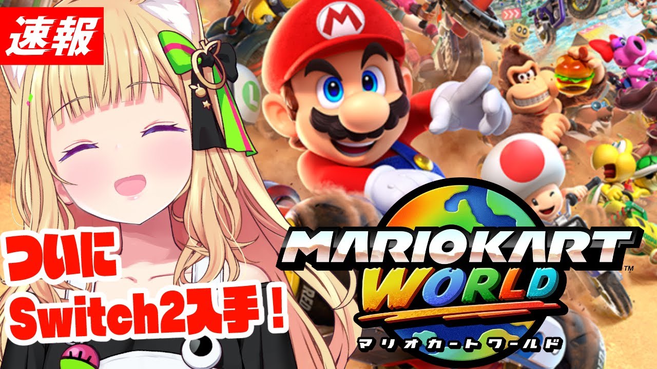【 マリオカートワールド 】緊急配信！ついにswitch2ゲットしたので遊んでみる！【アキロゼ/ホロライブ】