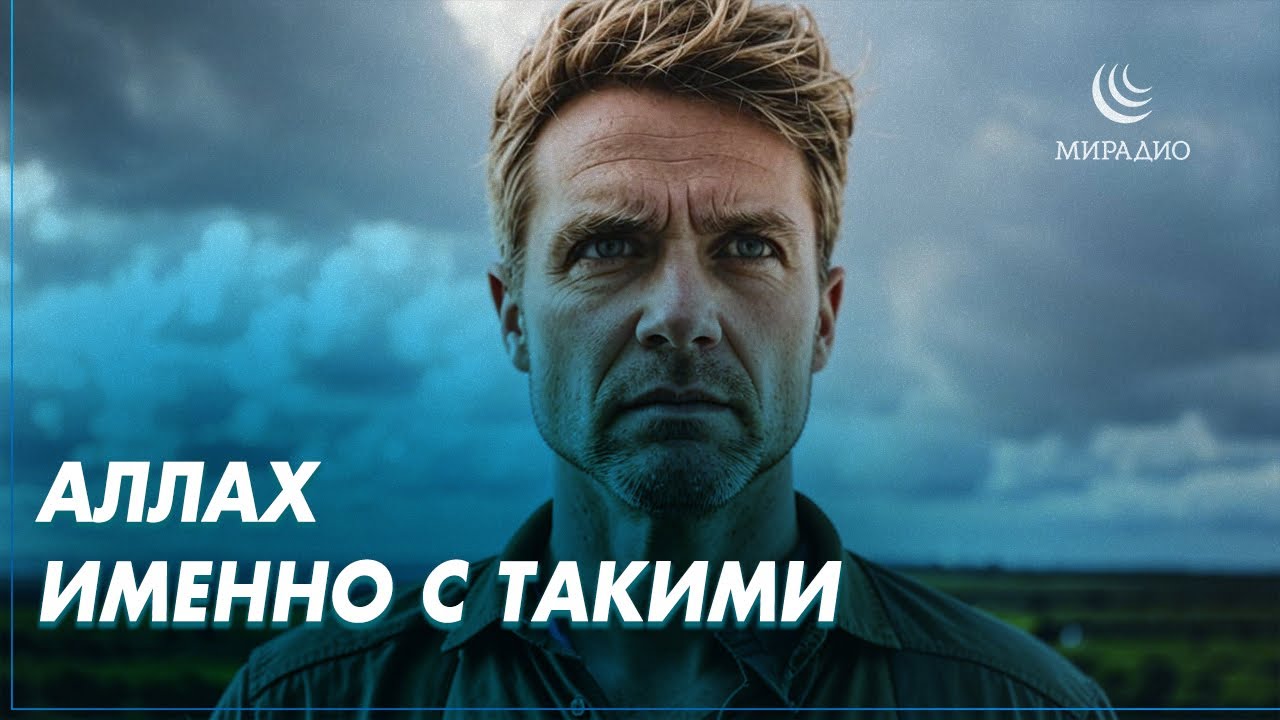 заМИРение - Аллах именно с такими #мирадио #замирение