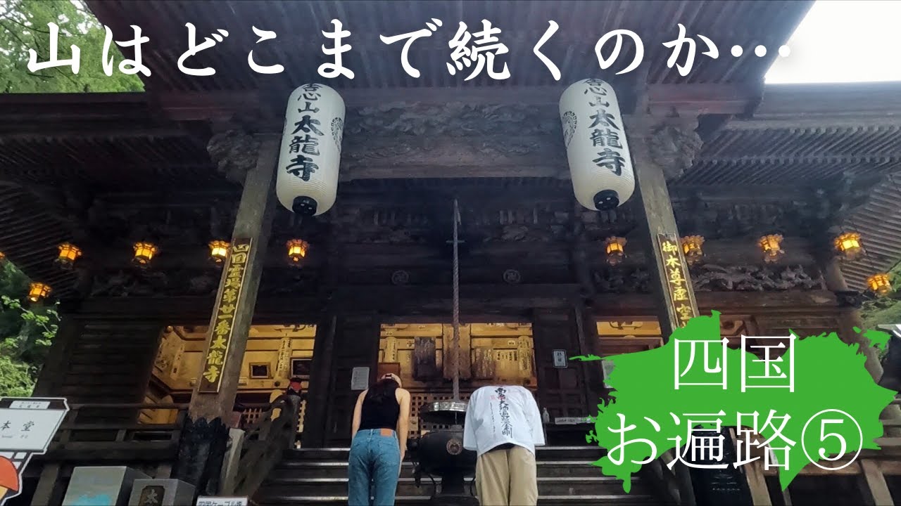 【お遍路】車で登山！？鶴林寺＆太龍寺 #お遍路5