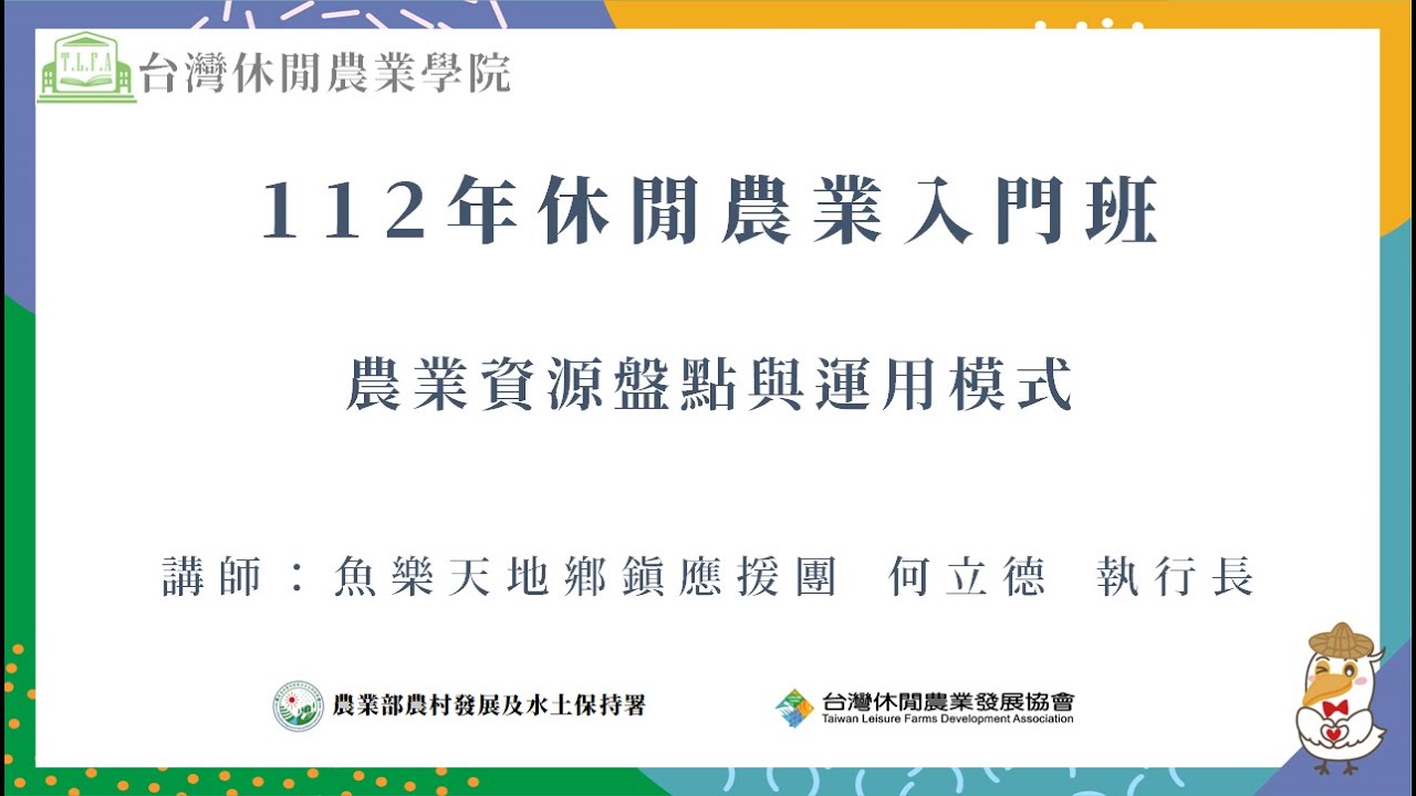 農業資源盤點與運用模式-何立德執行長