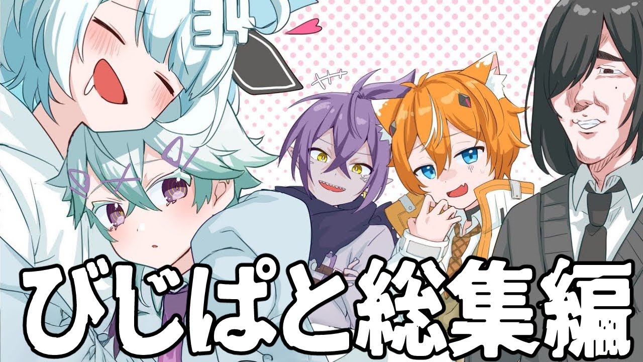 【イッキ見】自認ショタがいるグループです。【総集編】【びじぱと】