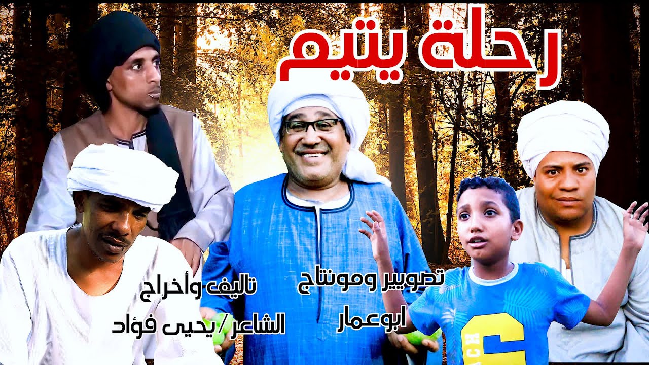 رحلة يتيم // مع صعايدة معلش// والشاعر يحيى فؤاد