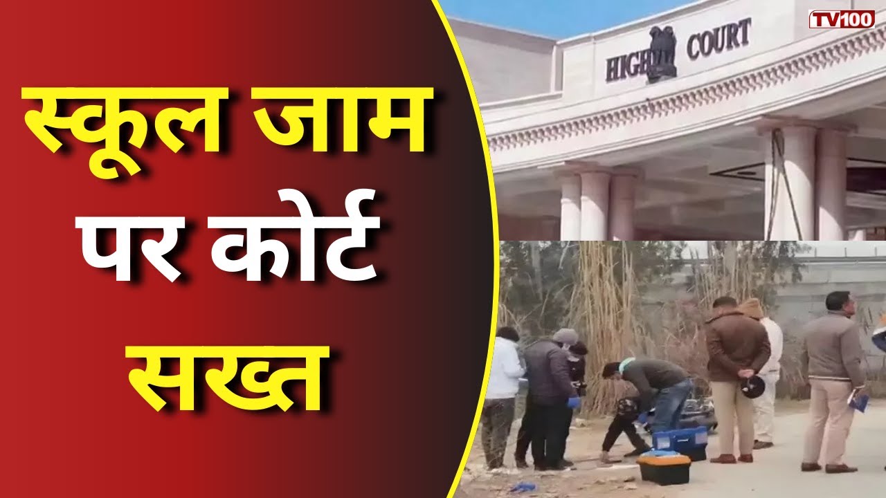 Allahabad High Court News: स्कूलों के जाम पर हाईकोर्ट सख्त, लखनऊ के छह स्कूलों को नोटिस 