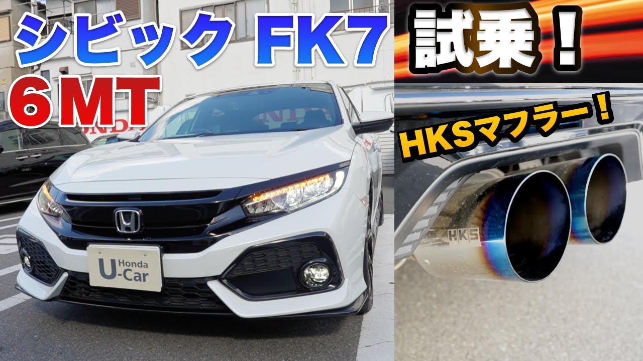 【売約済み】HKSマフラー装着！シビックFK7 6MT中古販売！いくらで買える？