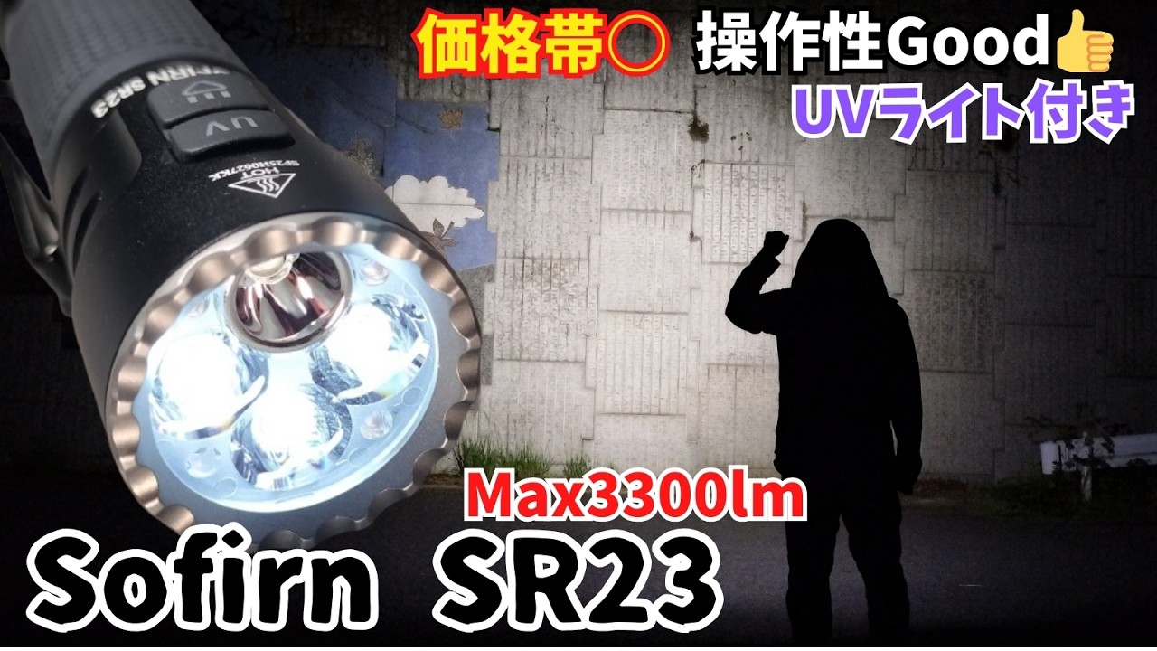暗闇を昼に変える!? Sofirn SR23 懐中電灯レビュー｜3300ルーメン＋UVライト搭載！