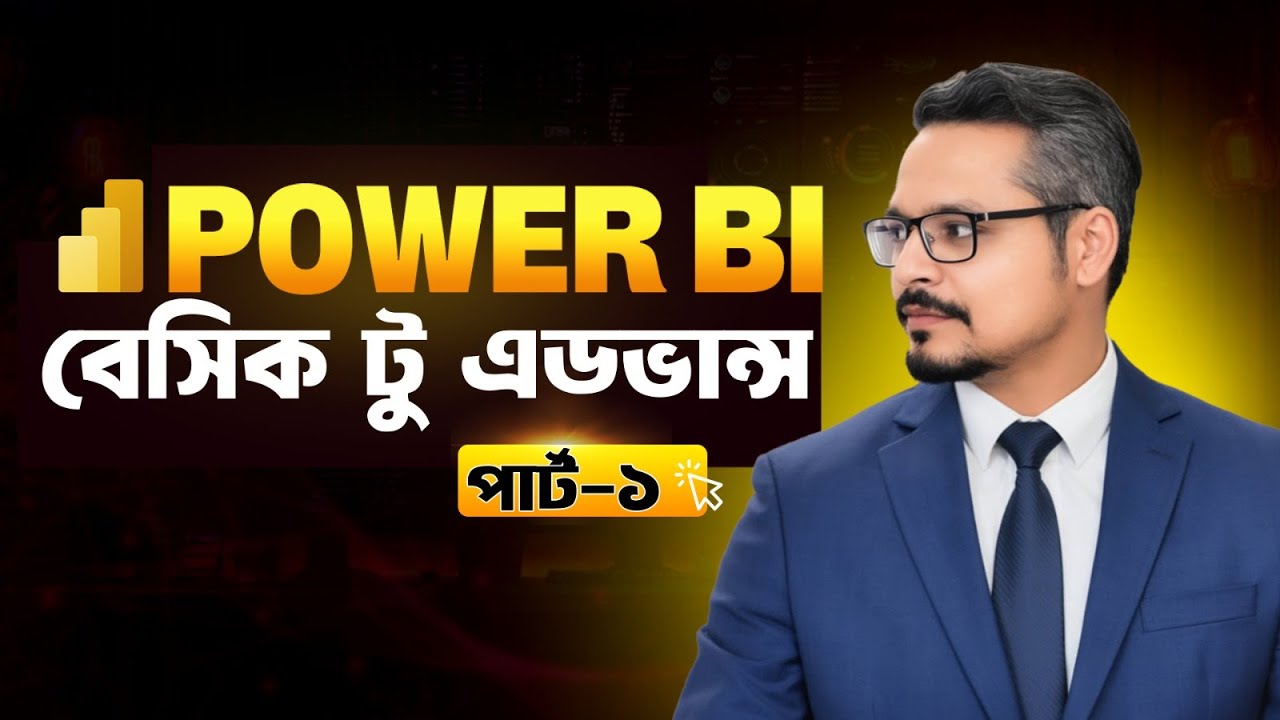 Учебное пособие по Power BI Bangla | Часть 1 | Полное введение для начинающих