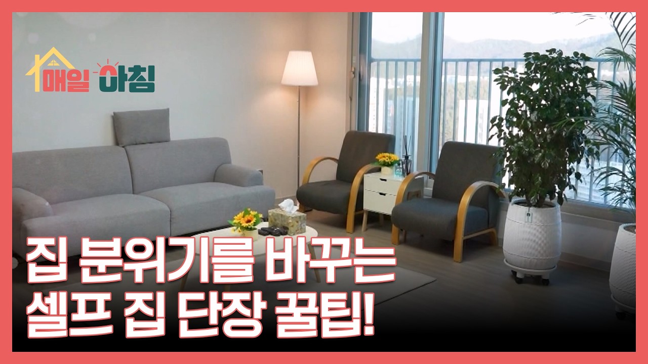 집 분위기를 바꾸는 셀프 집 단장 꿀팁! MBN 260212 방송