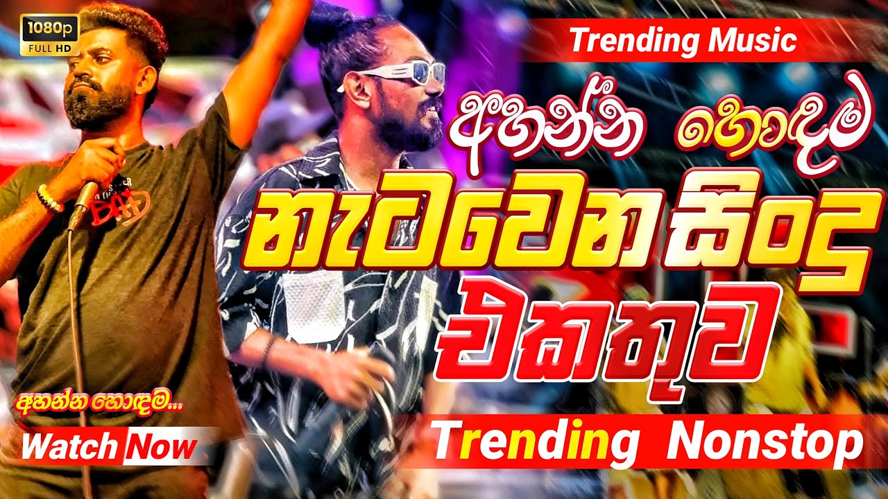 2025 Trending Band Nonstop |( නැටවෙන සිංදු )| Live Nonstop | New Trending Nonstop 2025