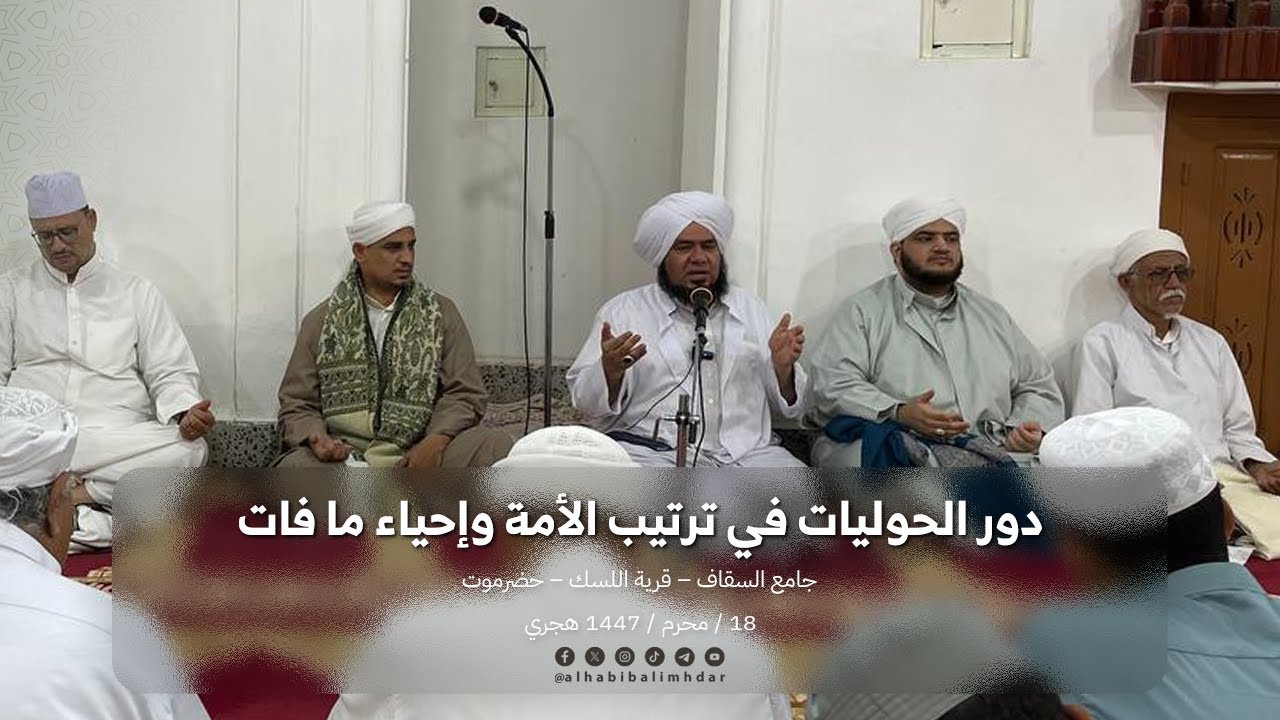 🔸 دور الحوليات في ترتيب الأمة وإحياء ما فات | الحبيب علي بن محضار المشهور