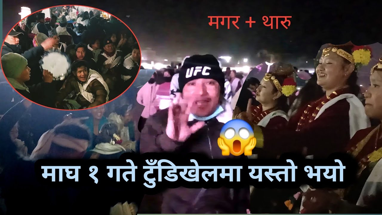माघे सङ्क्रान्तिमा के भयो टुँडिखेल 😱Magar Culture &Tharu Culture In Nepal New Vlog #TheGoleBronepal 