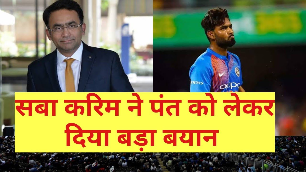 सबा करिम ने पंत को लेकर दिया बड़ा बयान | Saba Karim interview| Saba Karim on rishabh pant