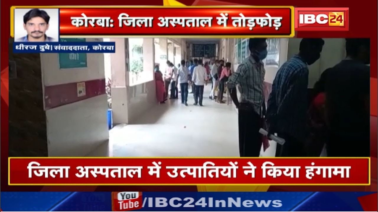 Korba District Hospital में उत्पातियों ने किया हंगामा | अस्पताल के पूछताछ केंद्र में की तोड़फोड़